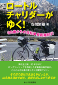 ロートルチャリダーがゆく！