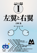 イズムと構造Ⅰ 左翼と右翼