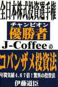 全日本株式投資選手権優勝者J-Coffeeのコバンザメ投資法