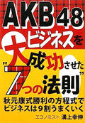 AKB48ビジネスを大成功させた“7つの法則”